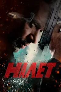 Налет 